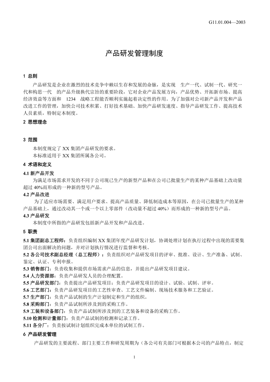 产品研发管理制度 技术开发篇